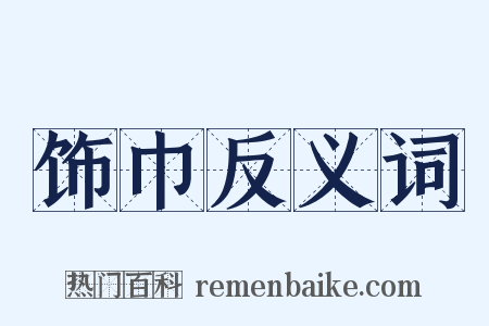 饰巾反义词是什么意思的图片